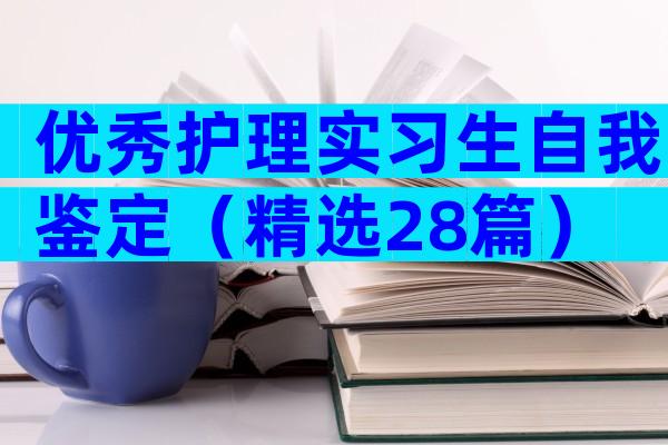优秀护理实习生自我鉴定（精选28篇）