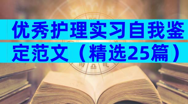优秀护理实习自我鉴定范文（精选25篇）