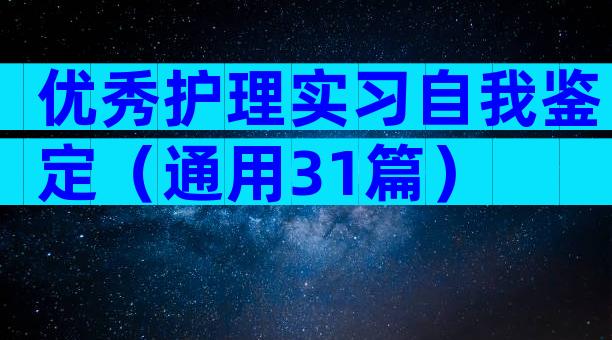 优秀护理实习自我鉴定（通用31篇）