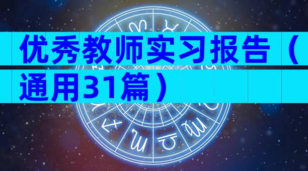 优秀教师实习报告（通用31篇）