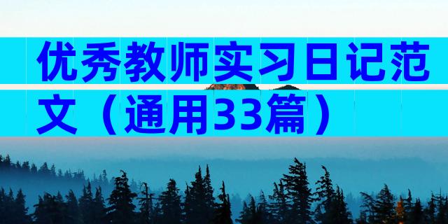 优秀教师实习日记范文（通用33篇）