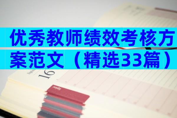 优秀教师绩效考核方案范文（精选33篇）