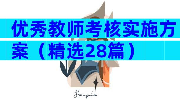 优秀教师考核实施方案（精选28篇）