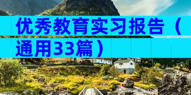 优秀教育实习报告（通用33篇）