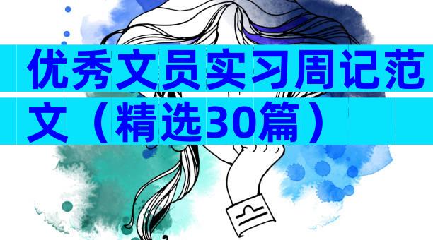 优秀文员实习周记范文（精选30篇）
