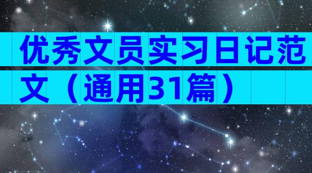 优秀文员实习日记范文（通用31篇）