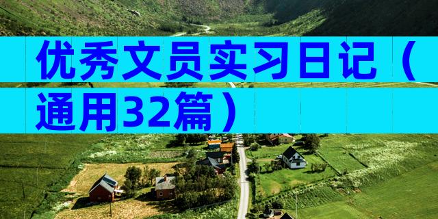 优秀文员实习日记（通用32篇）