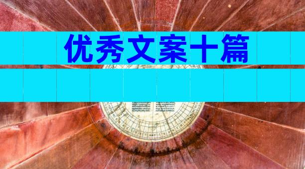 优秀文案十篇