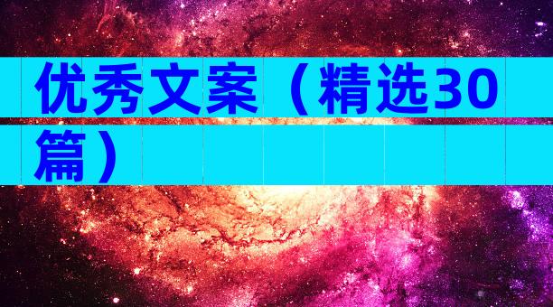优秀文案（精选30篇）