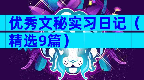 优秀文秘实习日记（精选9篇）