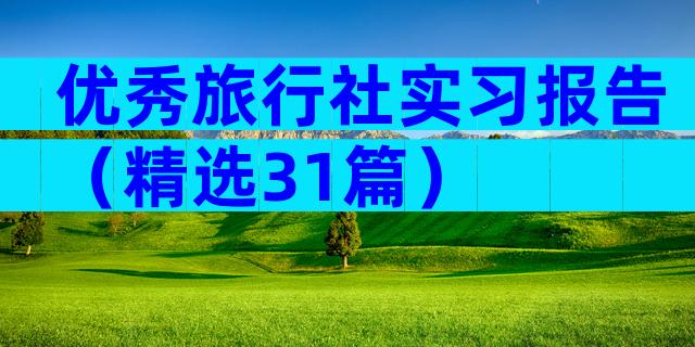 优秀旅行社实习报告（精选31篇）