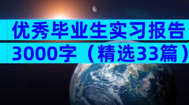 优秀毕业生实习报告3000字（精选33篇）