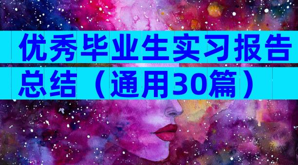 优秀毕业生实习报告总结（通用30篇）