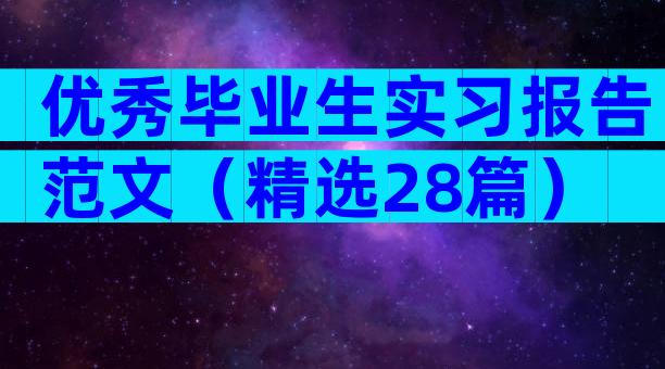优秀毕业生实习报告范文（精选28篇）