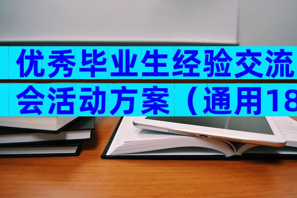 优秀毕业生经验交流会活动方案（通用18篇）
