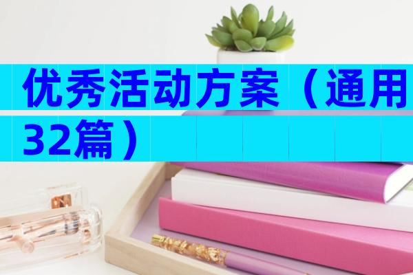 优秀活动方案（通用32篇）