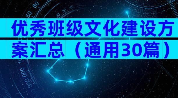 优秀班级文化建设方案汇总（通用30篇）