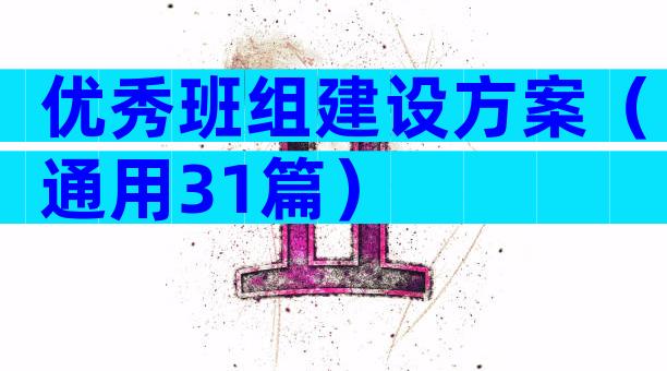 优秀班组建设方案（通用31篇）
