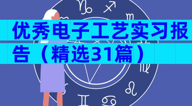 优秀电子工艺实习报告（精选31篇）