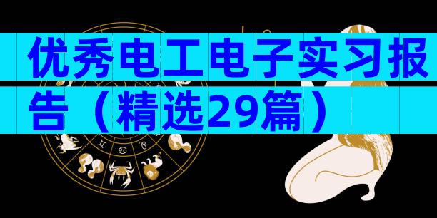 优秀电工电子实习报告（精选29篇）