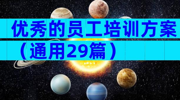 优秀的员工培训方案（通用29篇）