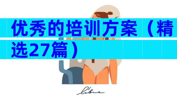 优秀的培训方案（精选27篇）