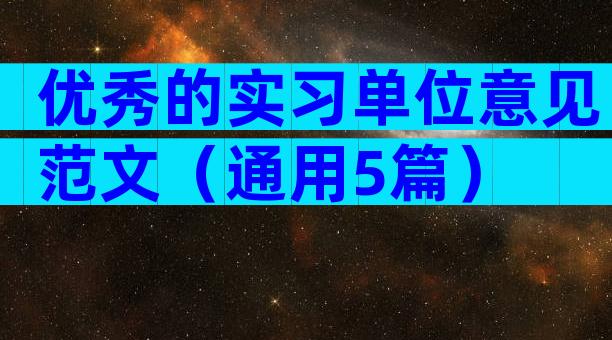 优秀的实习单位意见范文（通用5篇）