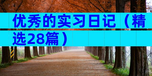 优秀的实习日记（精选28篇）