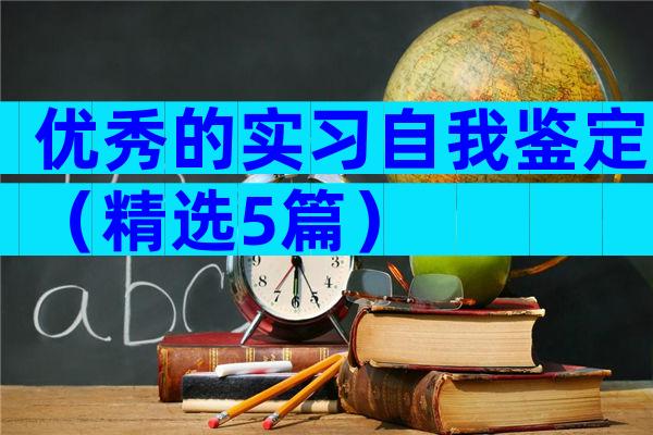 优秀的实习自我鉴定（精选5篇）