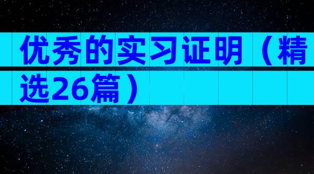 优秀的实习证明（精选26篇）