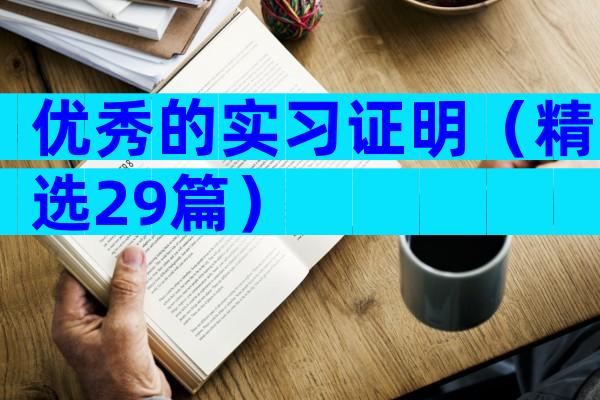 优秀的实习证明（精选29篇）