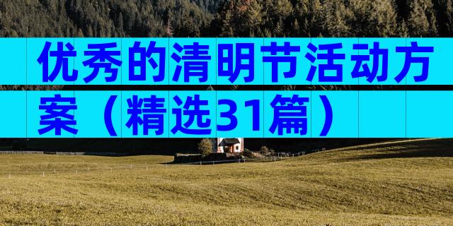 优秀的清明节活动方案（精选31篇）