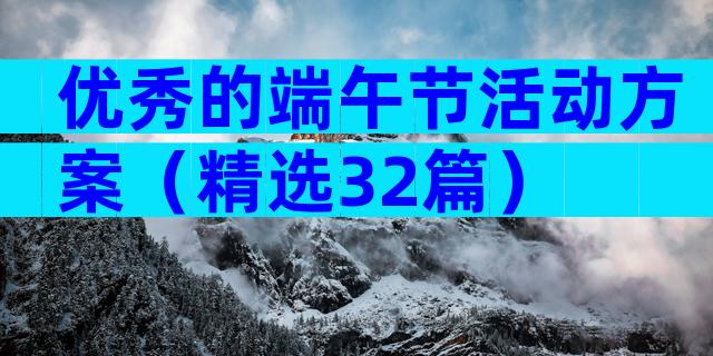 优秀的端午节活动方案（精选32篇）