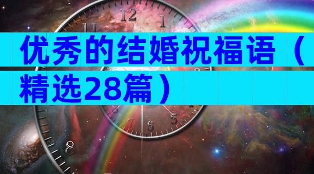 优秀的结婚祝福语（精选28篇）