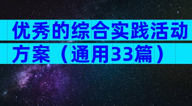 优秀的综合实践活动方案（通用33篇）