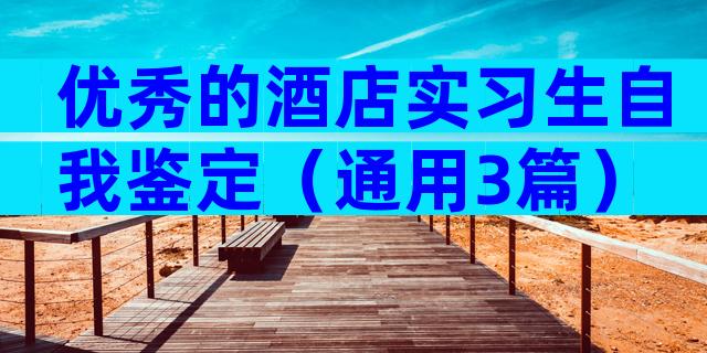 优秀的酒店实习生自我鉴定（通用3篇）