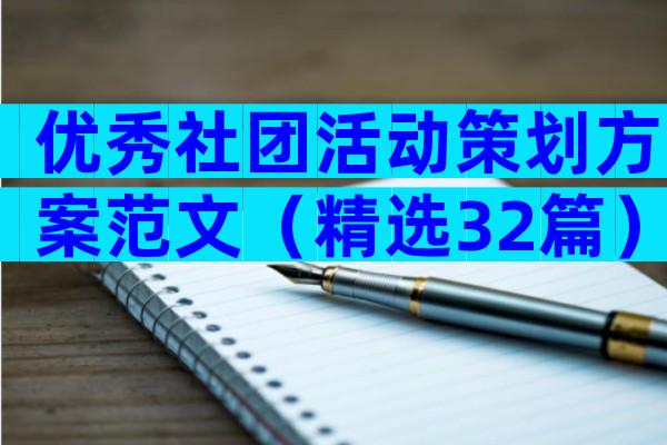 优秀社团活动策划方案范文（精选32篇）