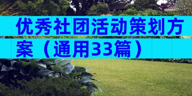 优秀社团活动策划方案（通用33篇）