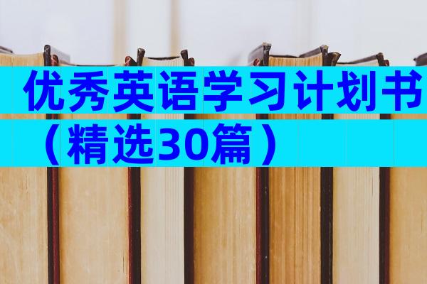优秀英语学习计划书（精选30篇）