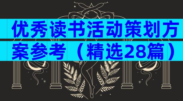 优秀读书活动策划方案参考（精选28篇）