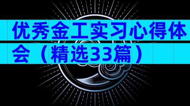 优秀金工实习心得体会（精选33篇）