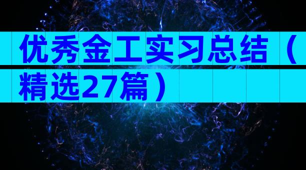 优秀金工实习总结（精选27篇）