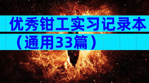 优秀钳工实习记录本（通用33篇）