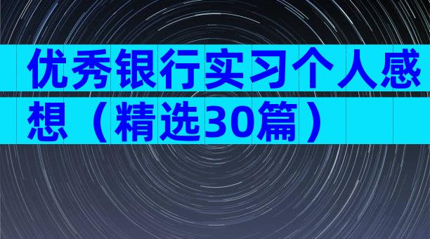 优秀银行实习个人感想（精选30篇）