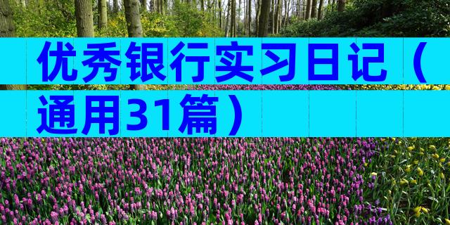 优秀银行实习日记（通用31篇）