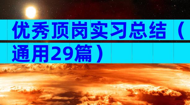 优秀顶岗实习总结（通用29篇）