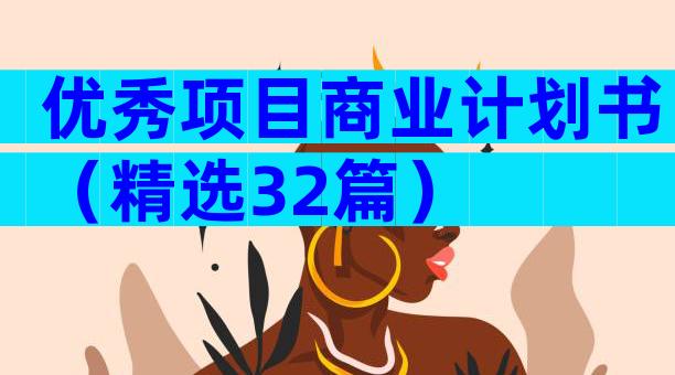 优秀项目商业计划书（精选32篇）