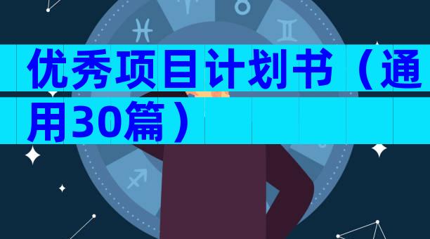 优秀项目计划书（通用30篇）