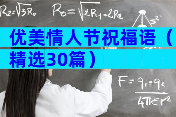 优美情人节祝福语（精选30篇）