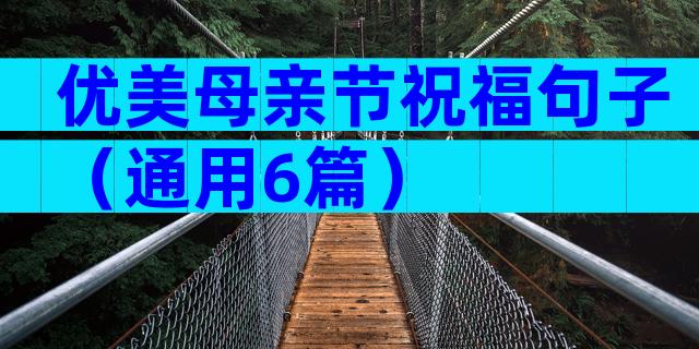 优美母亲节祝福句子（通用6篇）